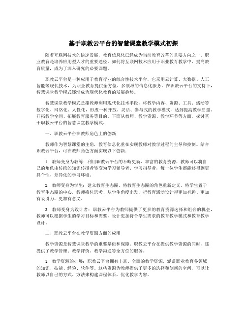 基于职教云平台的智慧课堂教学模式初探