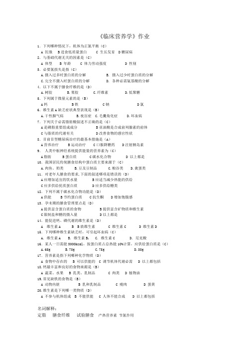 《临床营养学》作业