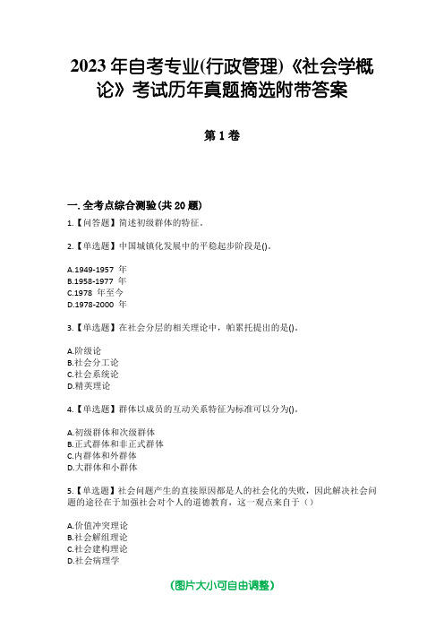 2023年自考专业(行政管理)《社会学概论》考试历年真题摘选附带答案