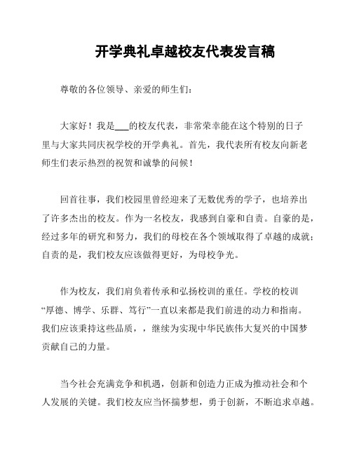 开学典礼卓越校友代表发言稿