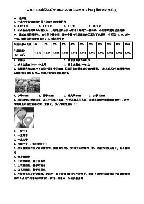 宜宾市重点中学市联考2019-2020学年物理八上期末模拟调研试卷(4)