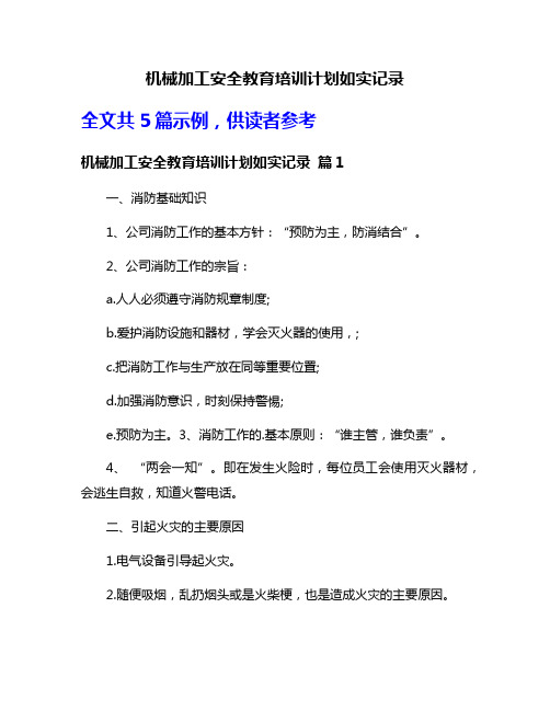 机械加工安全教育培训计划如实记录