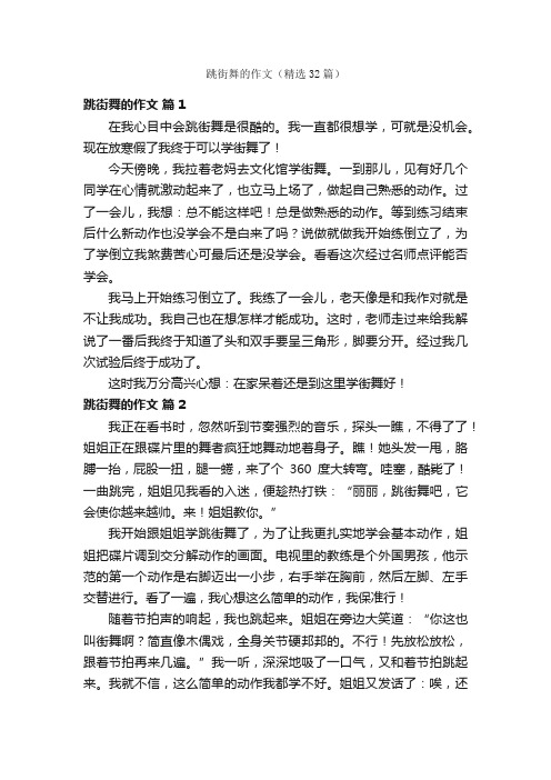 跳街舞的作文（精选32篇）