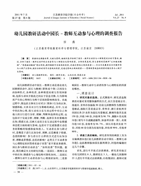 幼儿园教研活动中园长-教师互动参与心理的调查报告