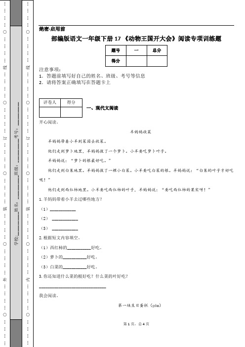 部编版语文一年级下册17 《动物王国开大会》阅读专项训练题