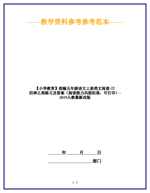 部编五年级语文上册类文阅读-22 四季之美练习及答案(阅读能力巩固拓展,可打印)-2019人教最新改版