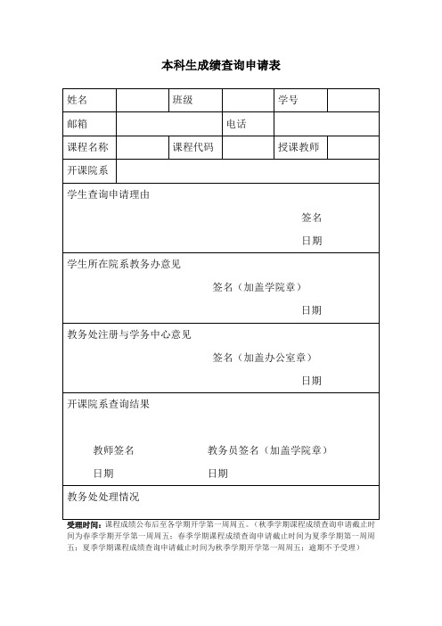 本科生成绩查询申请表