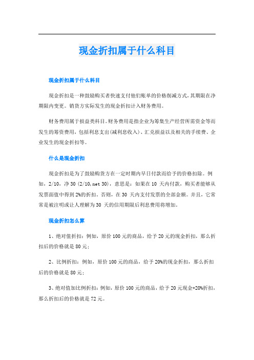 现金折扣属于什么科目