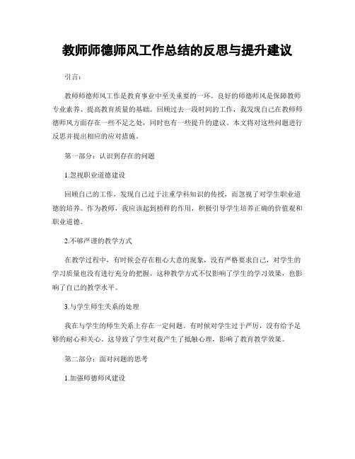 教师师德师风工作总结的反思与提升建议