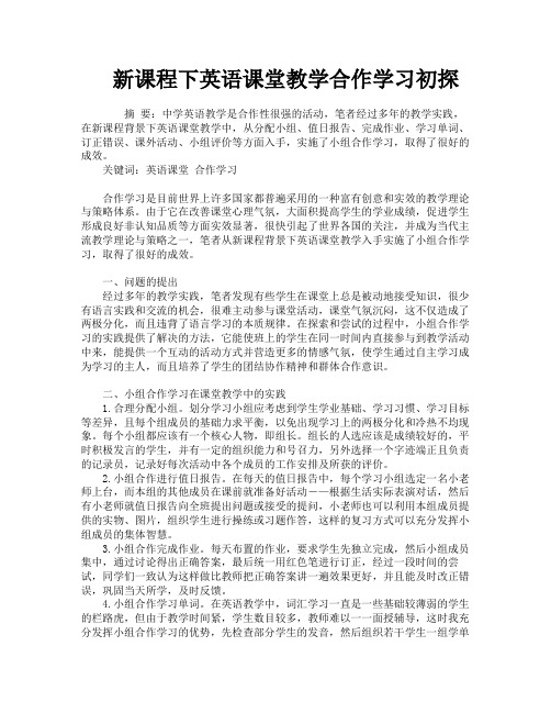 新课程下英语课堂教学合作学习初探