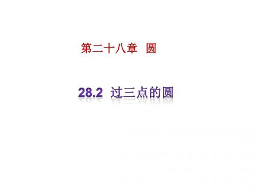 最新冀教版 初三数学九年级上册28.2《过三点的圆》ppt课件