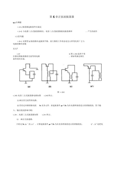 高频复习题第4章正弦波振荡器