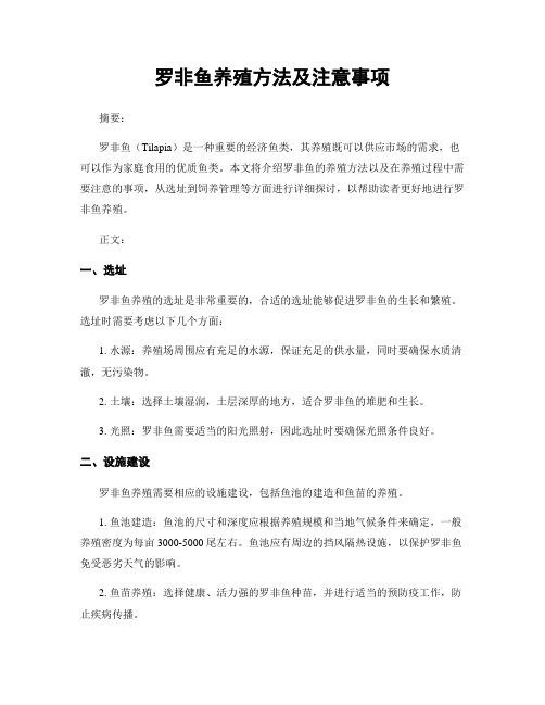 罗非鱼养殖方法及注意事项