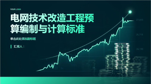 电网技术改造工程预算编制与计算标准