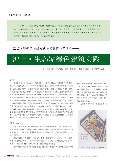 2010上海世博会城市最佳实践区中国案例_沪上_生态家绿色建筑实践