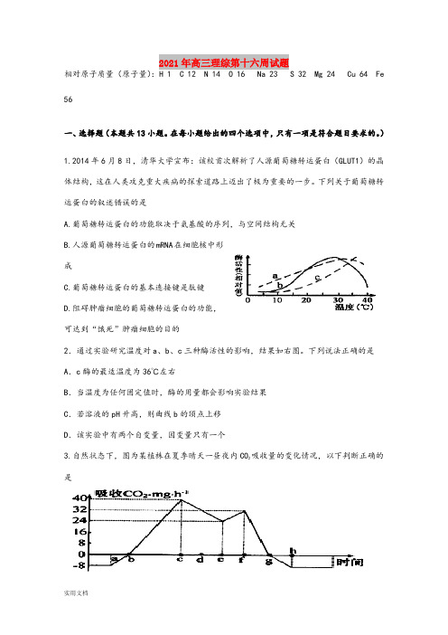 2021-2022年高三理综第十六周试题