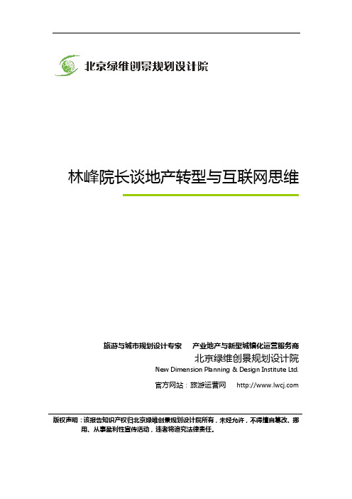 林峰院长谈地产转型与互联网思维