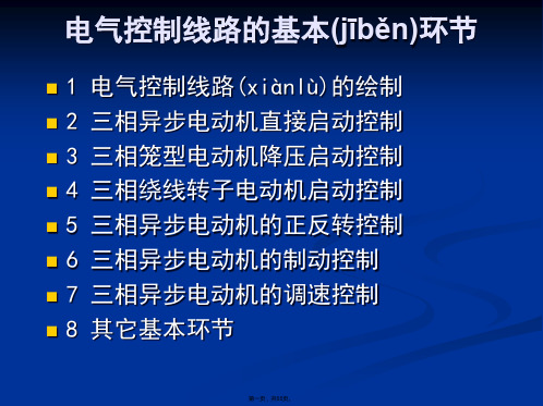 电气控制线路的基本环节