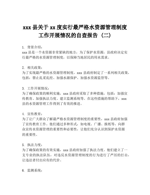 xxx县关于xx度实行最严格水资源管理制度工作开展情况的自查报告 (二)