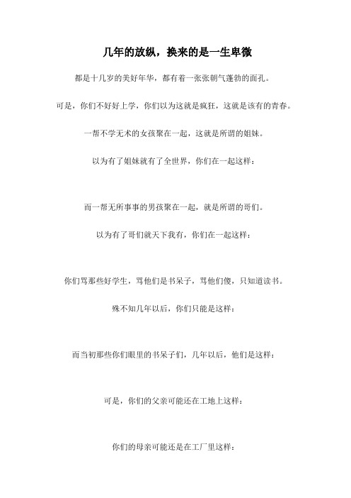 几年的放纵,换来的是一生卑微