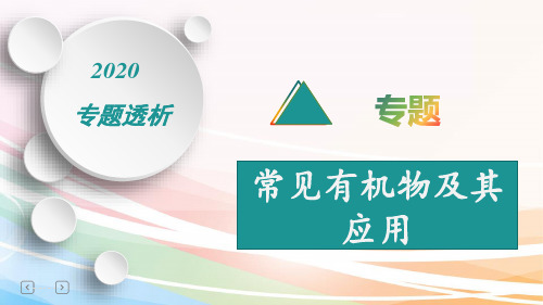 2020高考化学专题复习：  常见有机物及其应用(63张ppt)