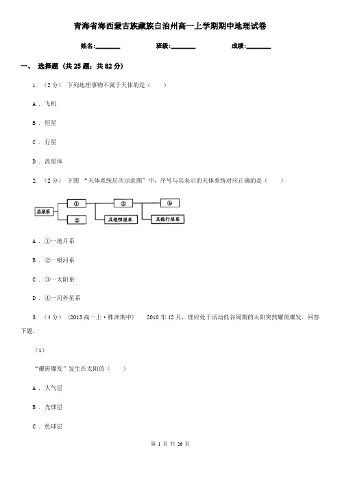 青海省海西蒙古族藏族自治州高一上学期期中地理试卷