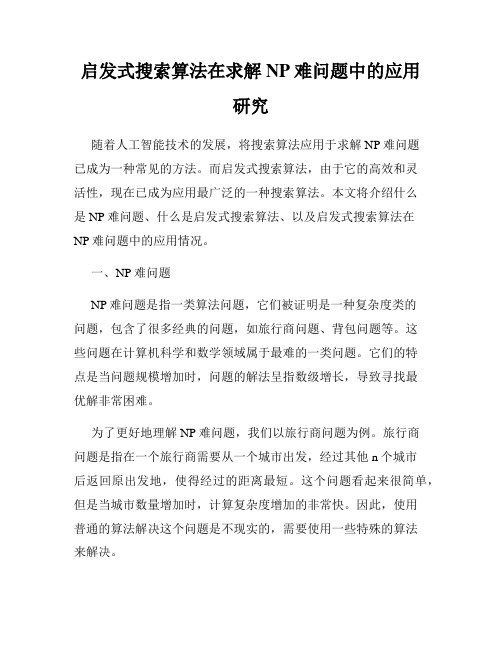 启发式搜索算法在求解NP难问题中的应用研究