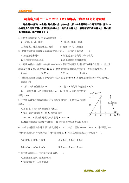 2020【新版上市】河南省开封二十五中高一物理10月月考试题