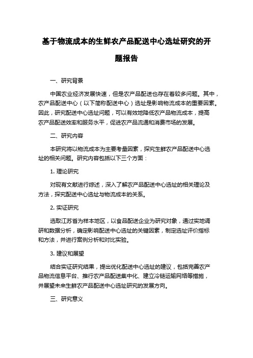 基于物流成本的生鲜农产品配送中心选址研究的开题报告