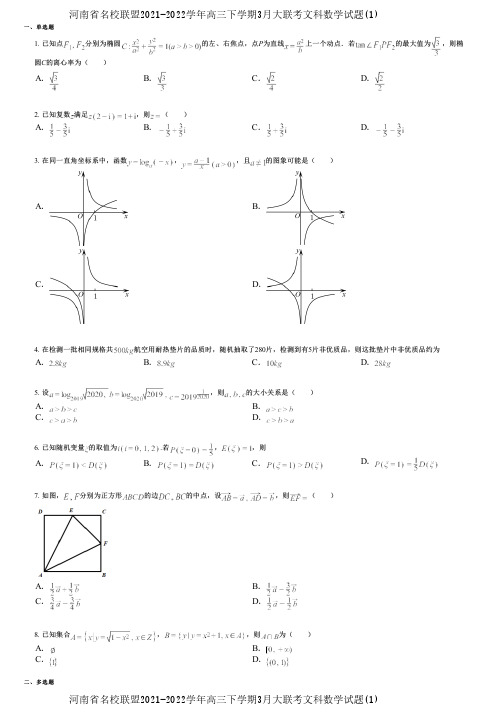 河南省名校联盟2021-2022学年高三下学期3月大联考文科数学试题(1)