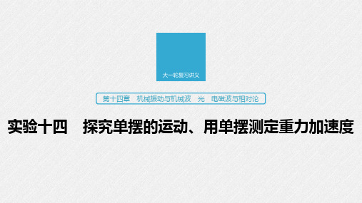 2020版高考物理教科版大一轮复习讲义课件：第十四章 实验十四 探究单摆的运动、用单摆测定重力加速度 