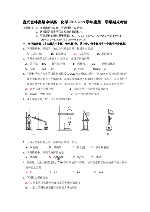 2008-2009学年高一化学上学期期末考试试卷及答案【宜兴官林高级中学】