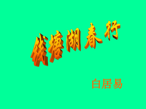 部编版八年级语文上册《钱塘湖春行》课件ppt