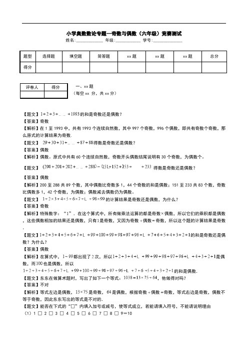 小学奥数数论专题--奇数与偶数(六年级)竞赛测试.doc