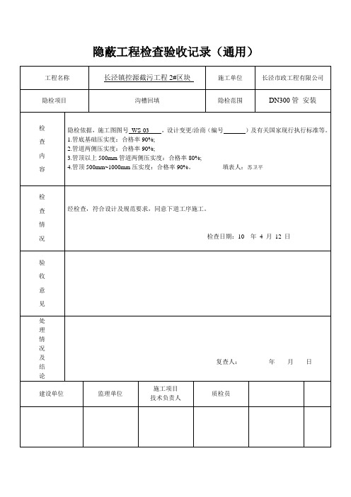 隐蔽工程检查记录沟槽回填