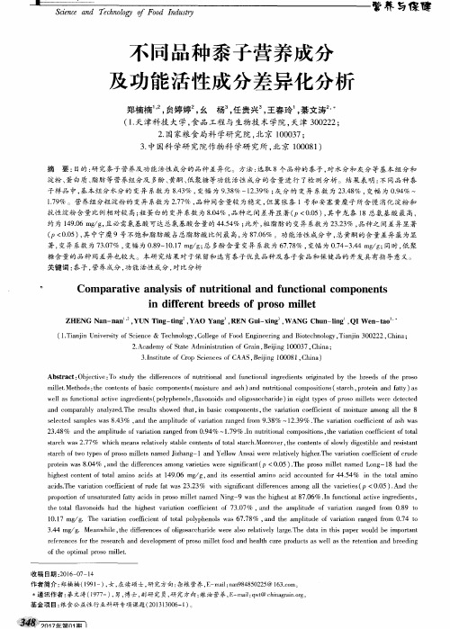 不同品种黍子营养成分及功能活性成分差异化分析