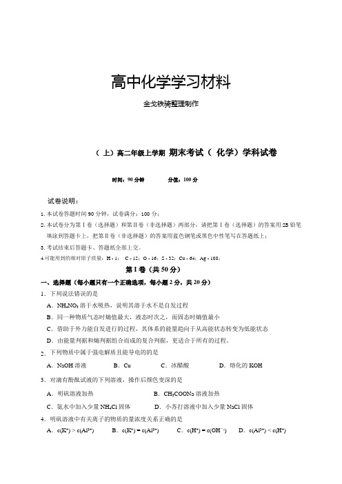 人教版高中化学选修四( 上)高二年级上学期 期末考试