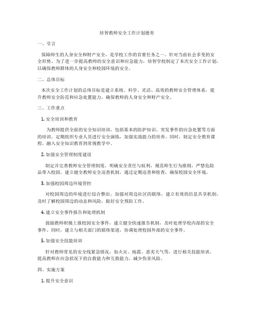 培智教师安全工作计划德育