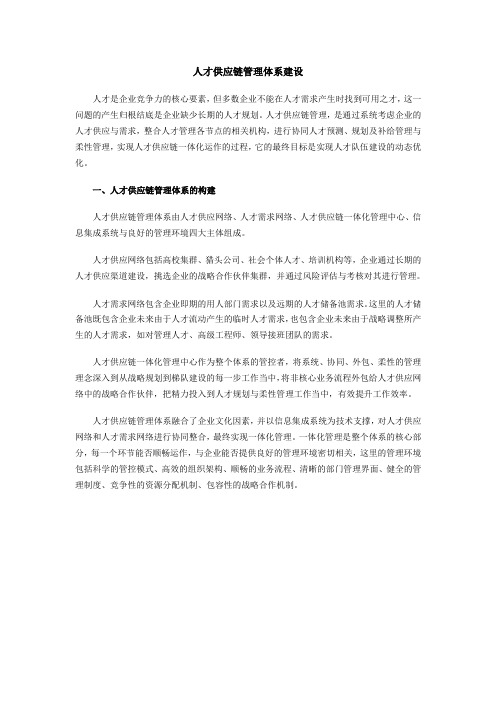 人才供应链管理体系建设