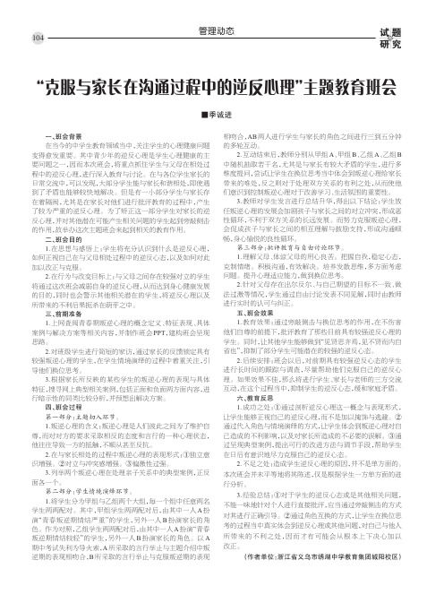 “克服与家长在沟通过程中的逆反心理”主题教育班会