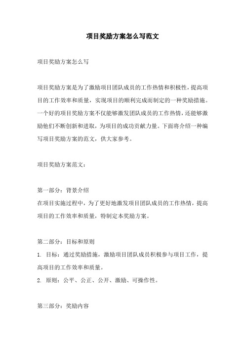 项目奖励方案怎么写范文