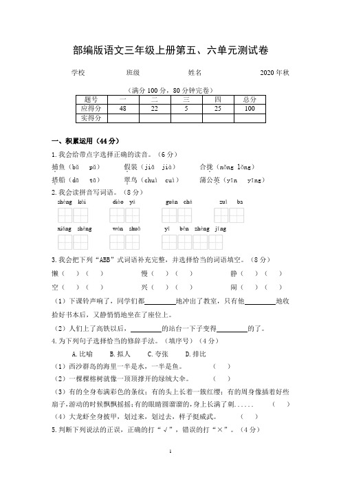 部编版语文三年级上册第五、六单元测试卷