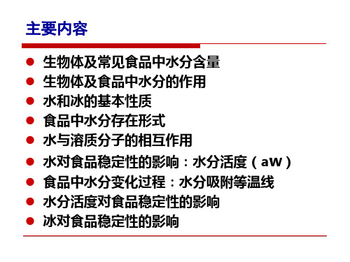 食品化学：第二章 水和冰