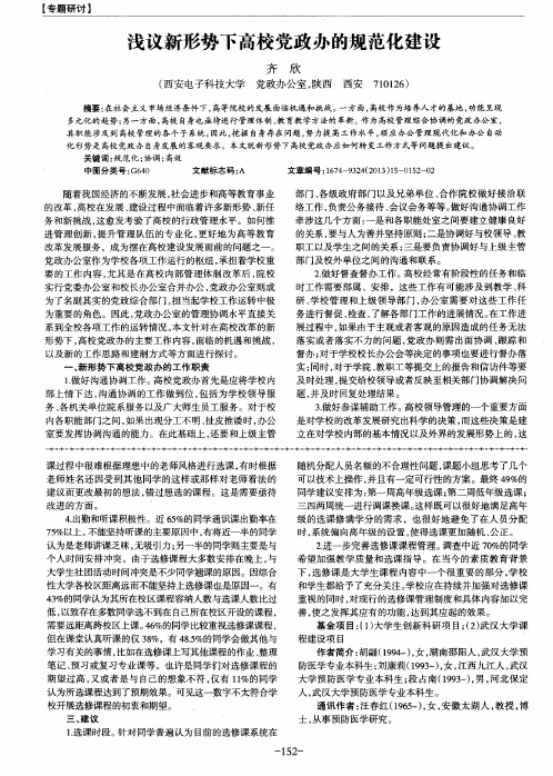 浅议新形势下高校党政办的规范化建设