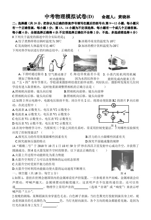 中考物理模拟试卷(D)    命题人：黄晓林