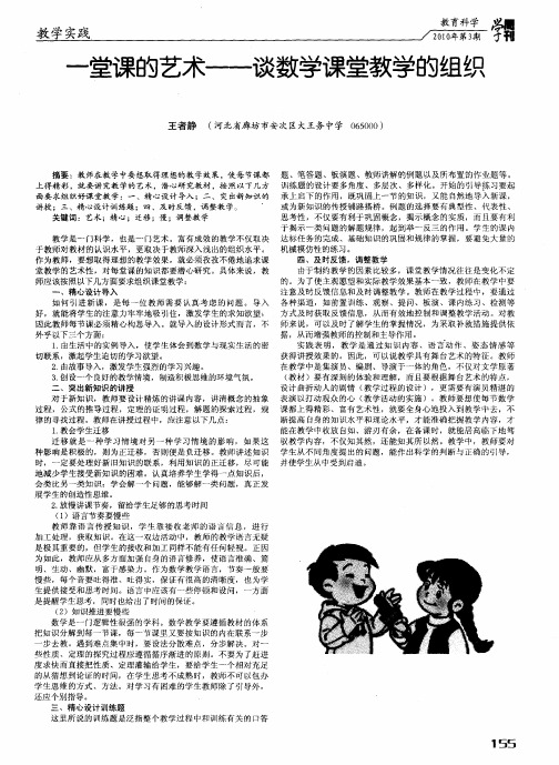 一堂课的艺术——谈数学课堂教学的组织