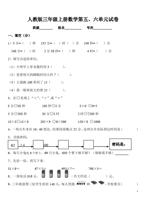 三年级数学上册第五、六单元测试题卷(人教版)