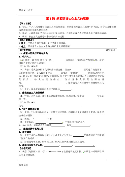 【配套K12】八年级历史下册 第6课 探索建设社会主义的道路学案(无答案) 新人教版