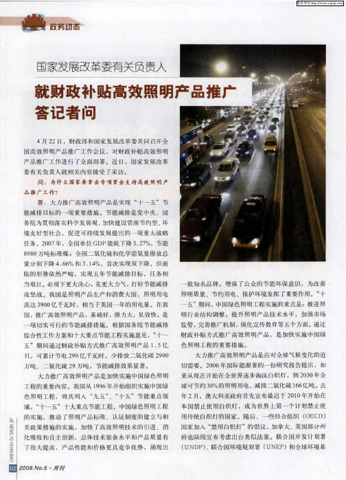 国家发展改革委有关负责人就财政补贴高效照明产品推广答记者问