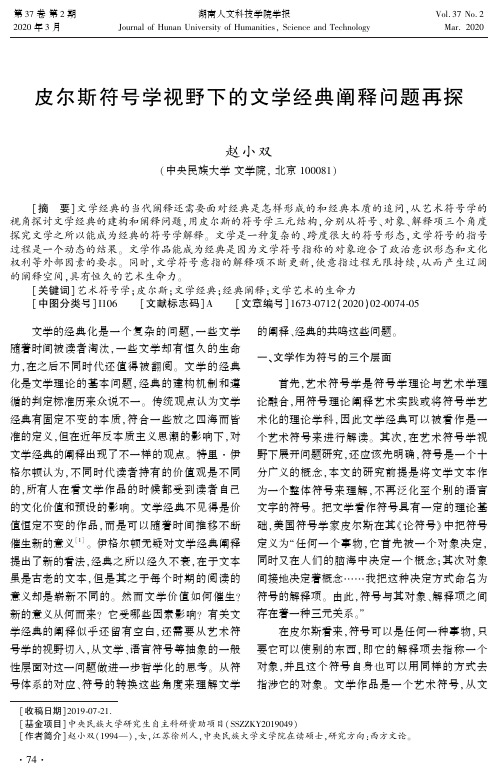皮尔斯符号学视野下的文学经典阐释问题再探